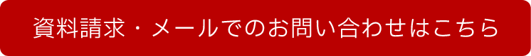 資料請求・メールでのお問い合わせはこちら+